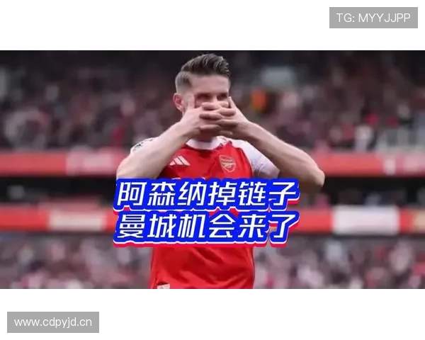 阿森纳争冠关键阶段掉链子，这一短板对赛季走势形成制约